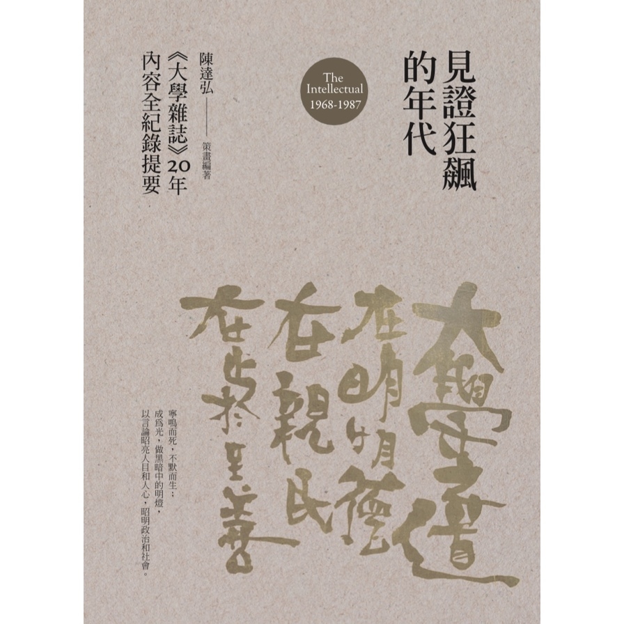 見證狂飆的年代(大學雜誌20年內容全紀錄提要1968-1987) | 拾書所