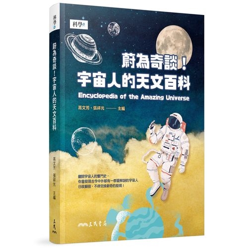 蔚為奇談(宇宙人的天文百科) | 拾書所