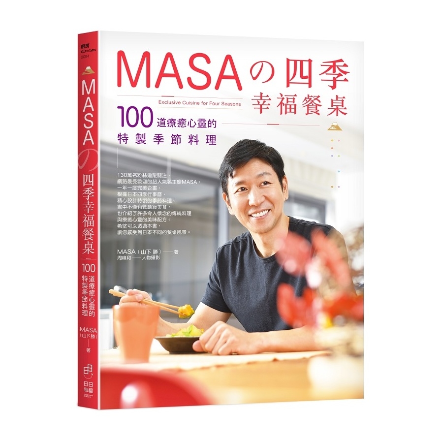 MASA的四季幸福餐桌(100道療癒心靈的特製季節料理) | 拾書所