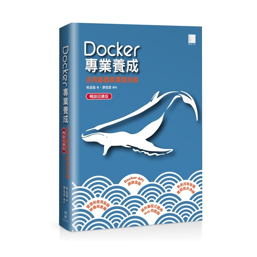 Docker專業養成活用基礎與實踐技能(暢銷回饋版) | 拾書所