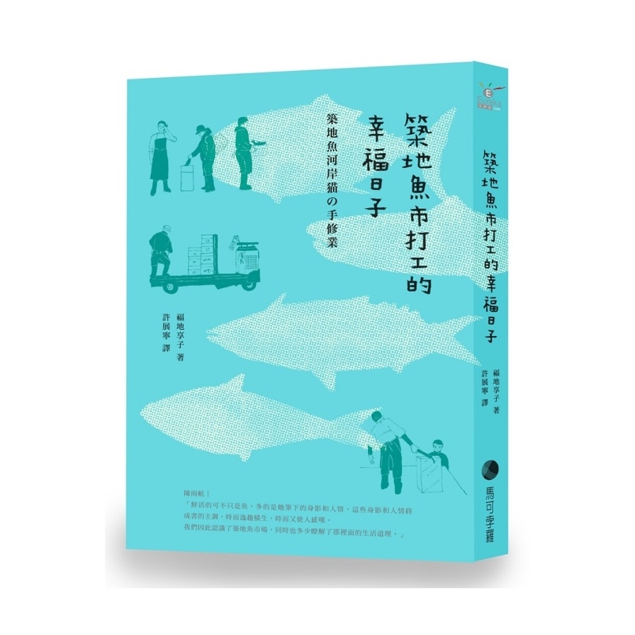 築地魚市打工的幸福日子(2019新版) | 拾書所