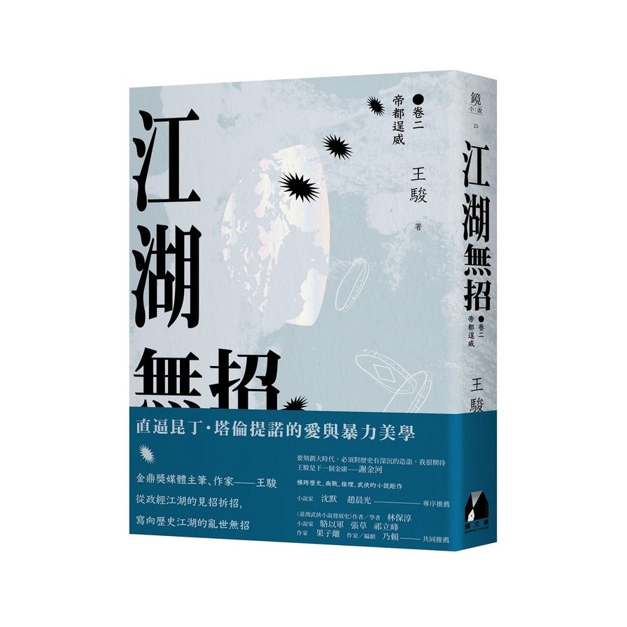 江湖無招(卷二)帝都逞威 | 拾書所