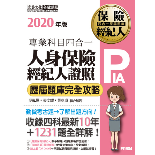 人身保險經紀人4合1歷屆題庫完全攻略(2020年版) | 拾書所