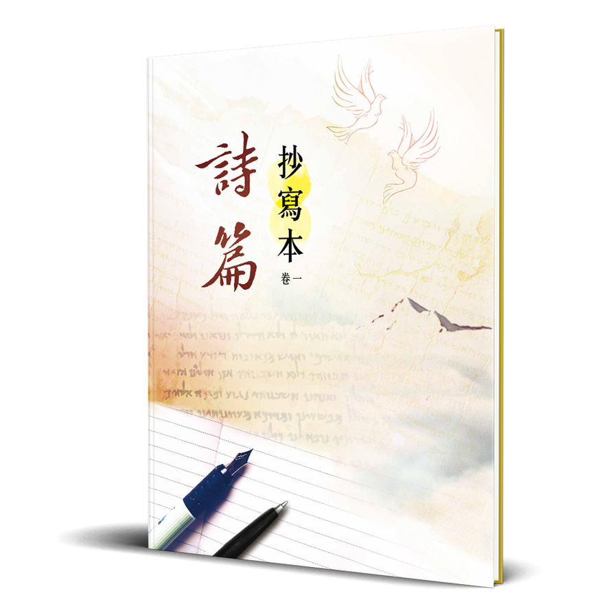 詩篇-抄寫本(卷一)(精裝) | 拾書所