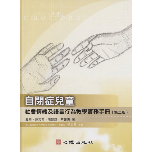 自閉症兒童社會情緒及語言行為教學實務手冊(2版) | 拾書所