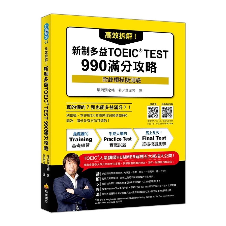 高效拆解新制多益TOEIC TEST990滿分攻略(隨書附終極模擬測驗+四國口音聽力測驗音檔QR Code) | 拾書所