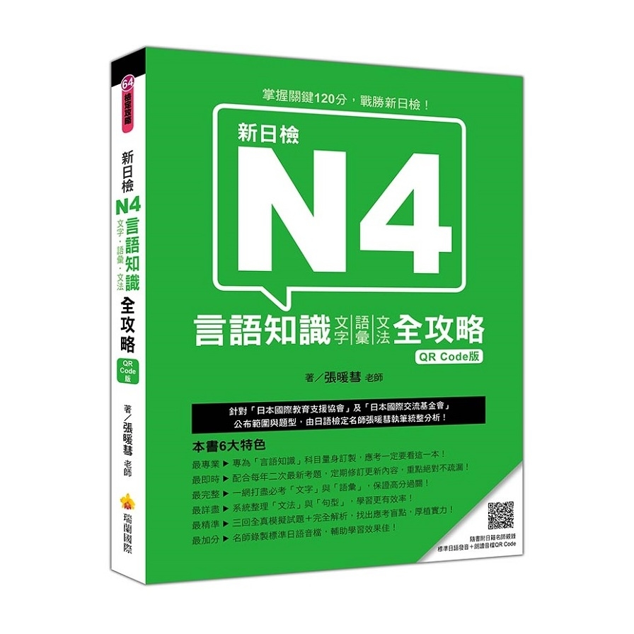 新日檢N4言語知識(文字.語彙.文法)全攻略(QR Code版)(隨書附日籍名師親錄標準日語朗讀音檔QR Code) | 拾書所