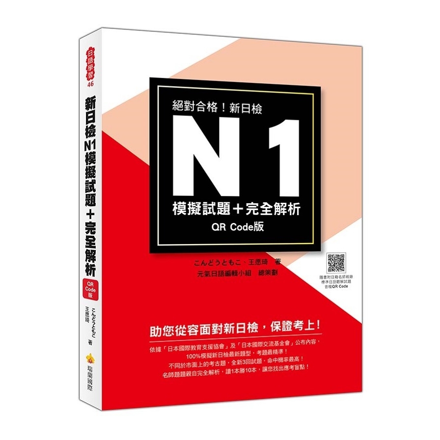 新日檢N1模擬試題+完全解析(QR Code版)(隨書附日籍名師親錄標準日語聽解試題音檔QR Code) | 拾書所