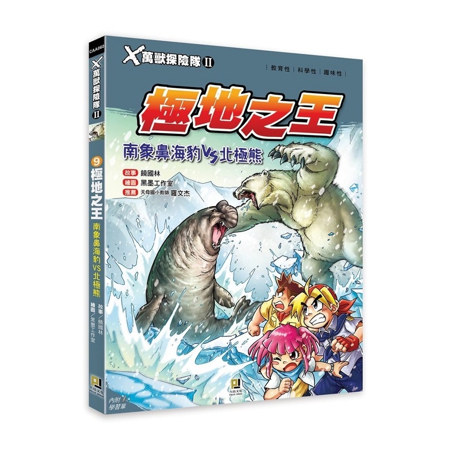 X萬獸探險隊II(9)極地之王.南象鼻海豹VS北極熊(附學習單) | 拾書所