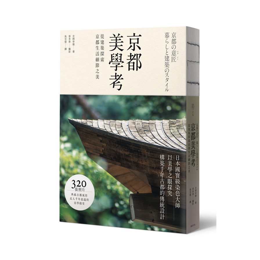 京都美學考(從建築探索京都生活細節之美) | 拾書所