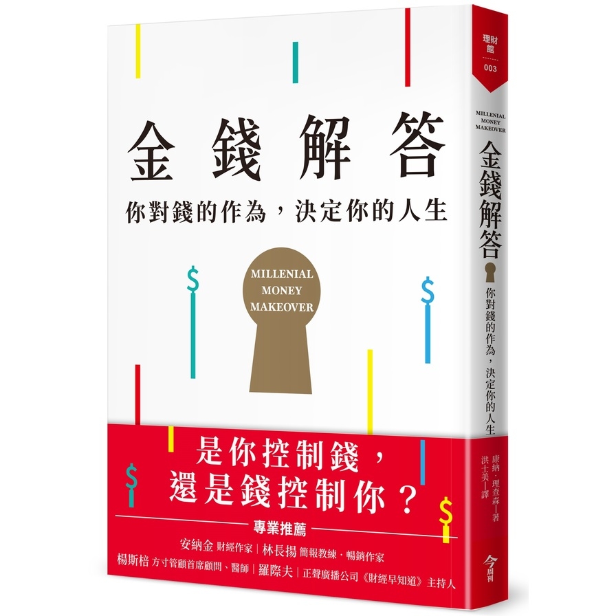 金錢解答(你對錢的作為.決定你的人生) | 拾書所