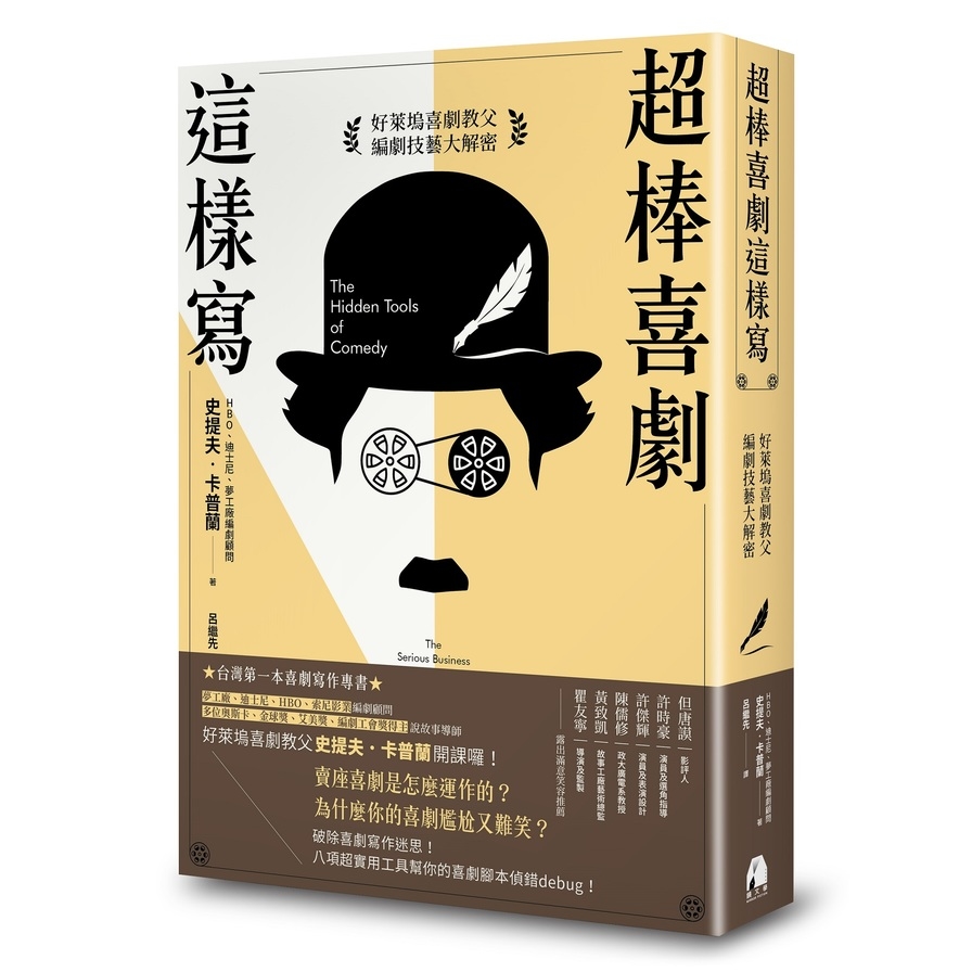 超棒喜劇這樣寫(好萊塢喜劇教父編劇技藝大解密) | 拾書所