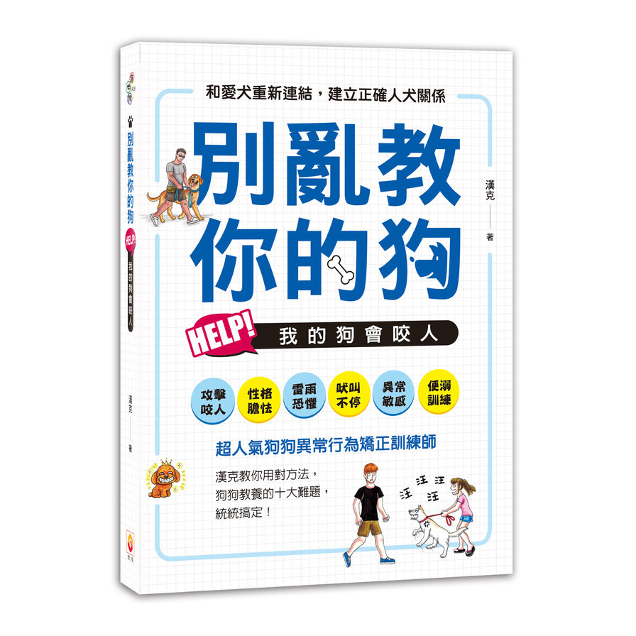 別亂教你的狗(Help.我的狗會咬人) | 拾書所