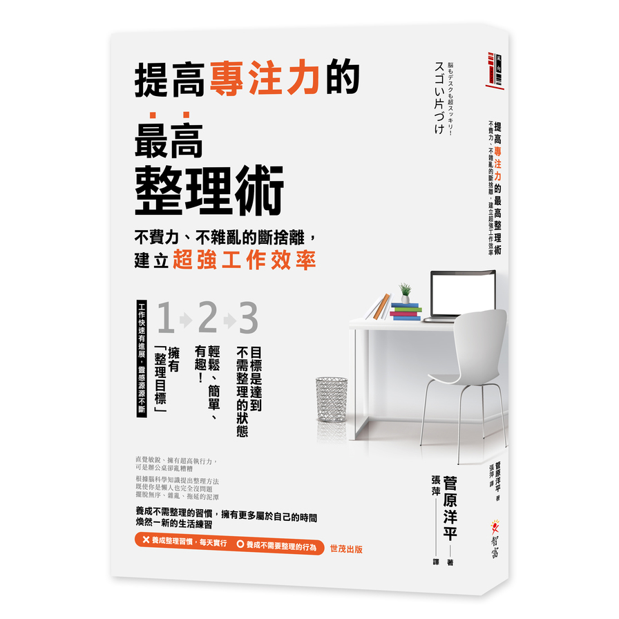 提高專注力的最高整理術(不費力不雜亂的斷捨離.建立超強工作效率) | 拾書所