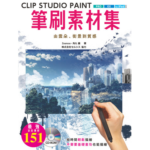 CLIP STUDIO PAINT筆刷素材集(由雲朵.街景到質感) | 拾書所