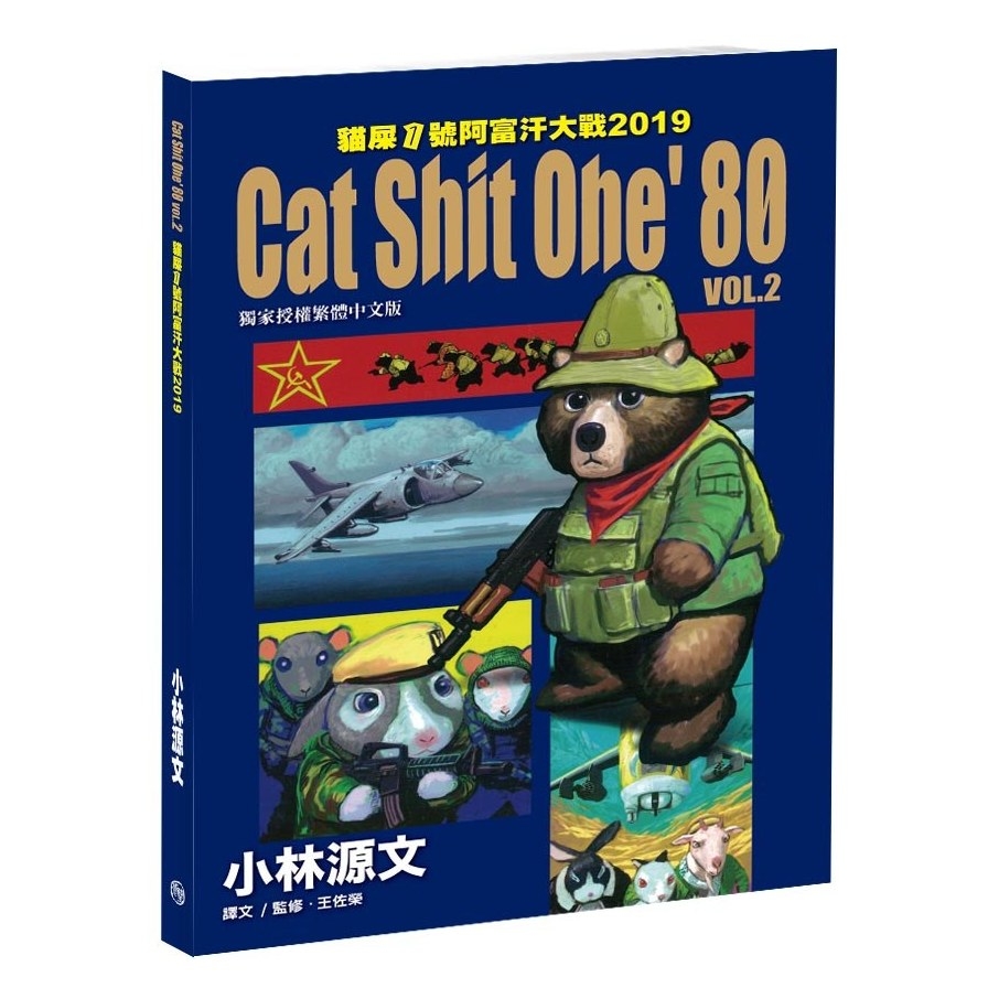 貓屎1號阿富汗大戰(2)Cat Shit One’80 VOL.2  2019 (A4大開本) | 拾書所
