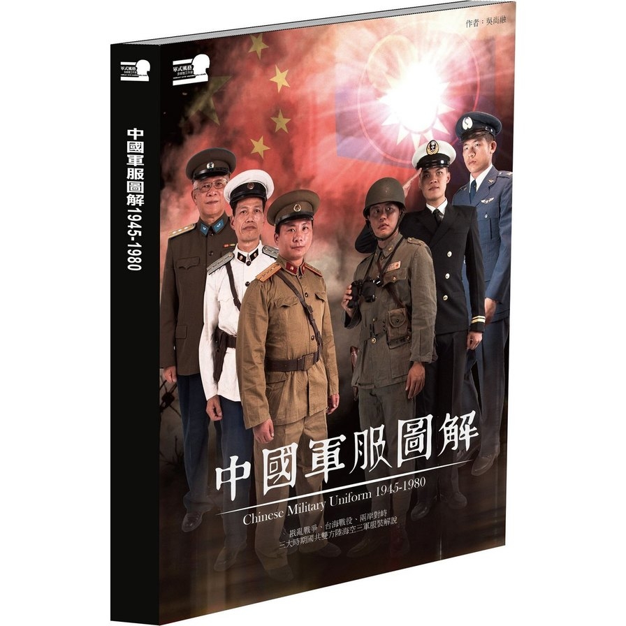 中國軍服圖解1945-1980(平裝) | 拾書所