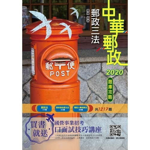 郵政三法大意題庫攻略(3版)(郵局考試適用) | 拾書所