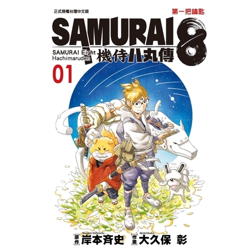 SAMURAI8機侍八丸傳(1) | 拾書所