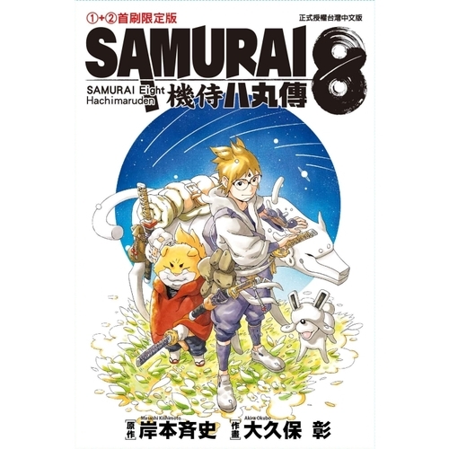 SAMURAI8機侍八丸傳(1+2)套書(首刷限定版) | 拾書所