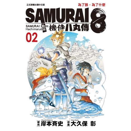 SAMURAI8機侍八丸傳(2) | 拾書所