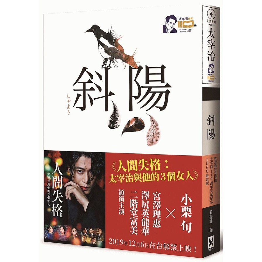 斜陽(限量送120元《人間失格》電影票折價券ｘ正式授權電影書衣ｘ官方授權太宰治110週年冥誕紀念LOGO)(特附(1)人間失格電影書衣雙面大尺寸海報.(2)首度公開太宰治情婦《斜陽日記》&《愛與死手記 | 拾書所