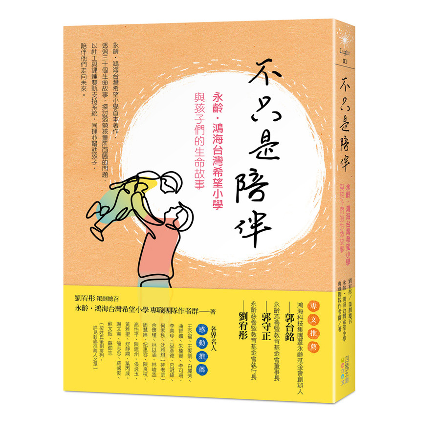 不只是陪伴(永齡.鴻海台灣希望小學與孩子們的生命故事) | 拾書所