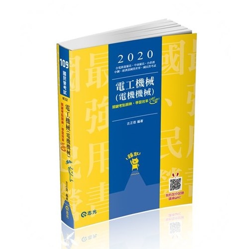 電工機械(電機機械)(國民營考試)IE32 | 拾書所