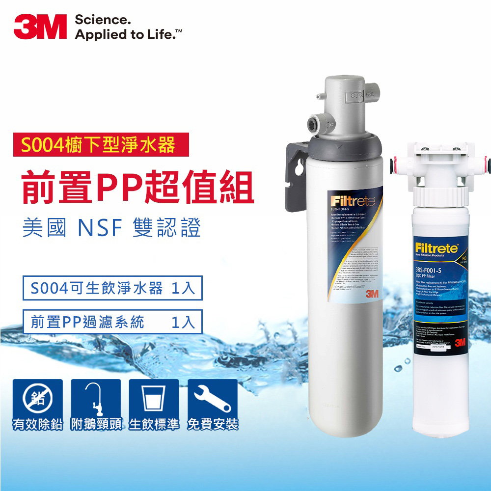 3M S004 淨水器+前置PP系統