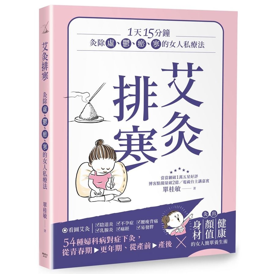 艾灸排寒(灸除虛.鬱.瘀.寒的女人私療法) | 拾書所