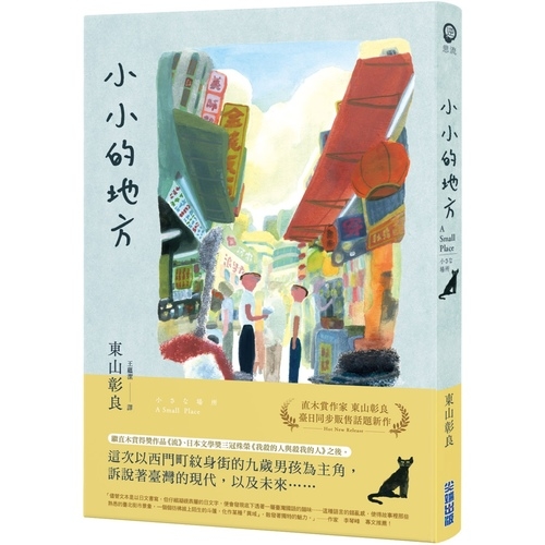 (書展)小小的地方 | 拾書所