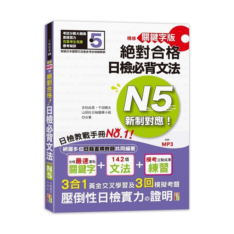 精修關鍵字版新制對應絕對合格日檢必背文法N5(附三回模擬試題)(25K+MP3) | 拾書所