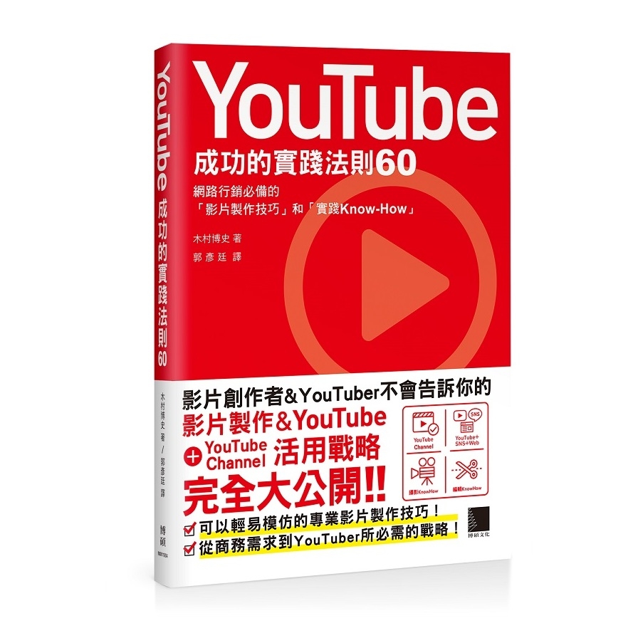 YouTube成功的實踐法則60 | 拾書所