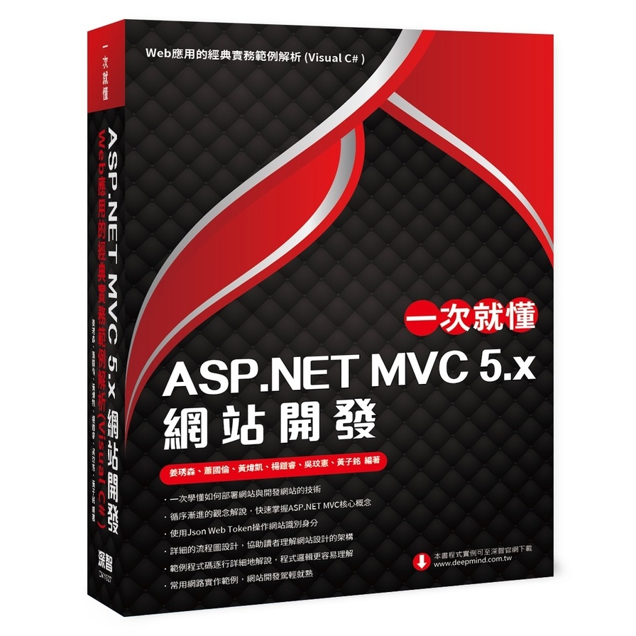 一次就懂ASP.NET MVC 5x網站開發(Web應用的經典實務範例解析)(Visual C#) | 拾書所