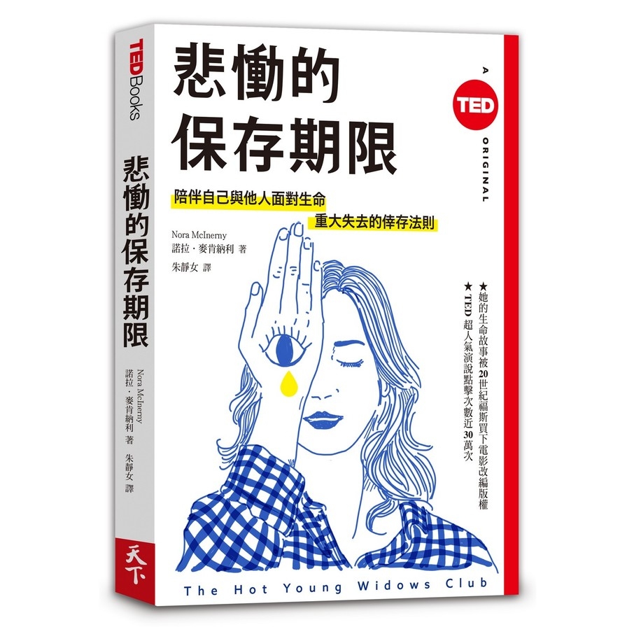 悲慟的保存期限(TED Books系列) | 拾書所