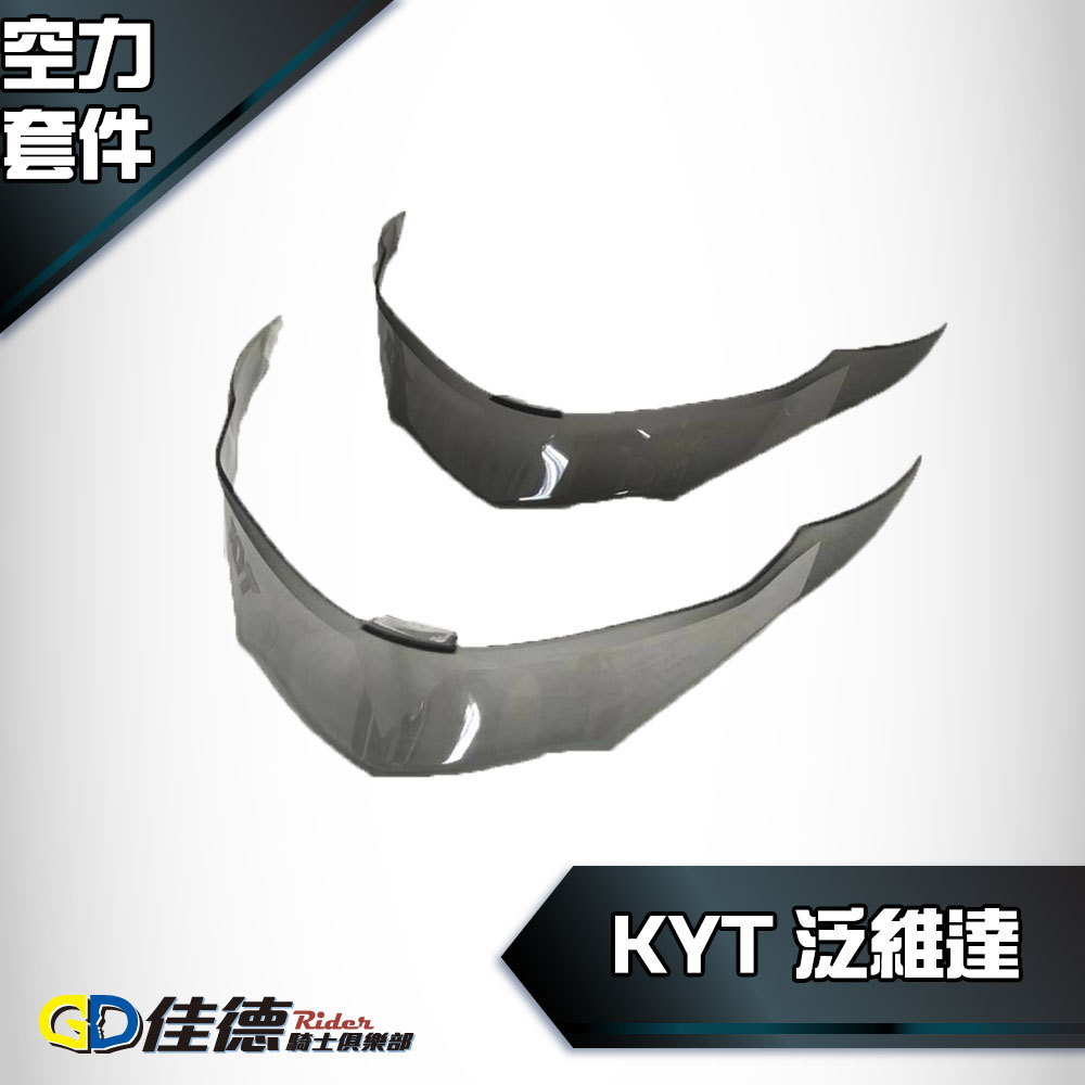 【鴨尾】KYT  Vendetta2 泛維達 原廠鴨尾 深墨 淺墨 空力套件 【Vendetta2專用】_0