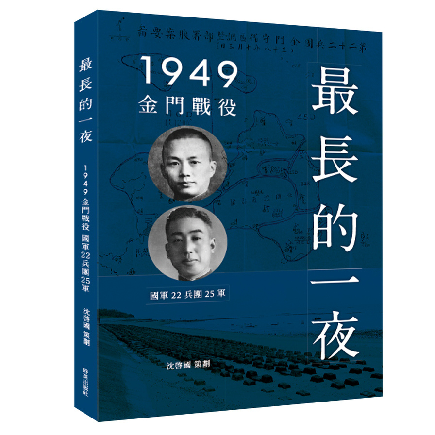 最長的一夜(1949金門戰役.國軍22兵團25軍) | 拾書所