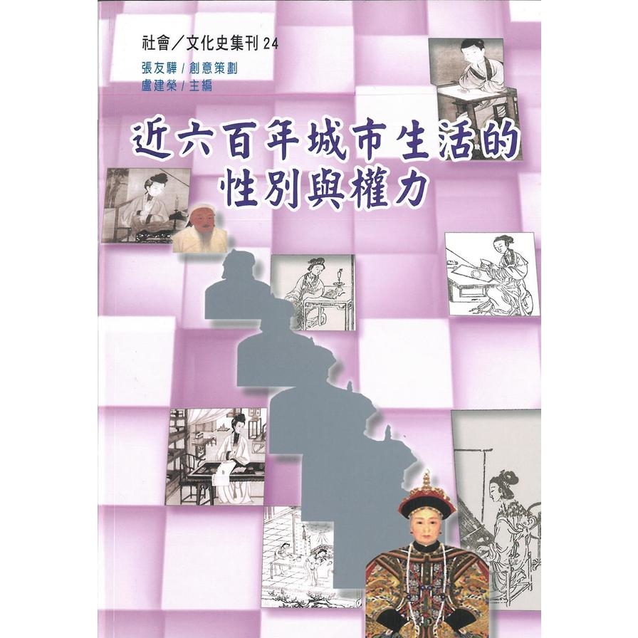 近六百年中國城市生活的性別與權力 | 拾書所