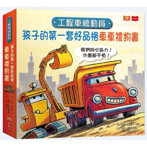 工程車總動員(孩子的第一套好品格車車禮物書)(套書) | 拾書所