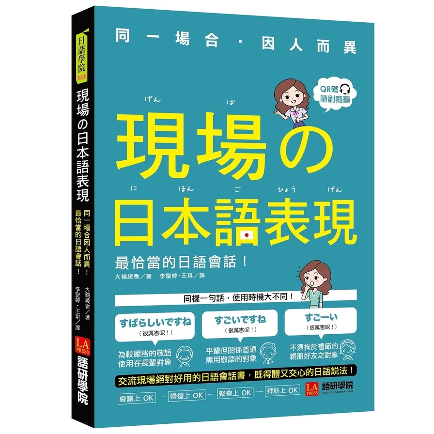 現場的日本語表現(同一場合因人而異.最恰當的日語會話)(附QR code線上音檔) | 拾書所