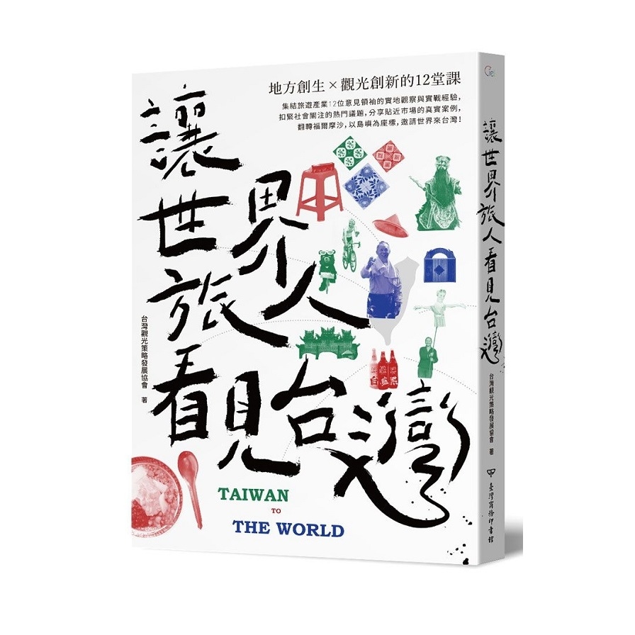 讓世界旅人看見台灣(地方創生╳觀光創新的12堂課) | 拾書所