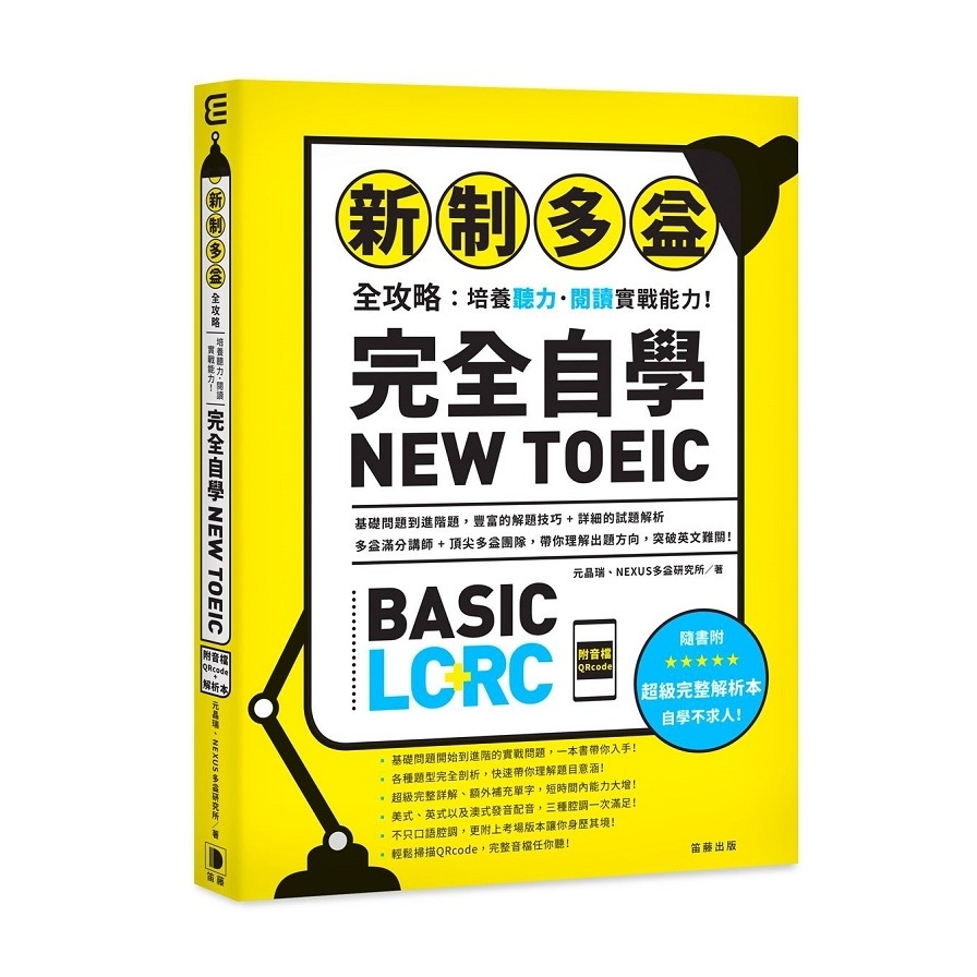 新制多益全攻略培養聽力閱讀實戰能力完全自學NEW TOEIC(附音檔Qrcode) | 拾書所