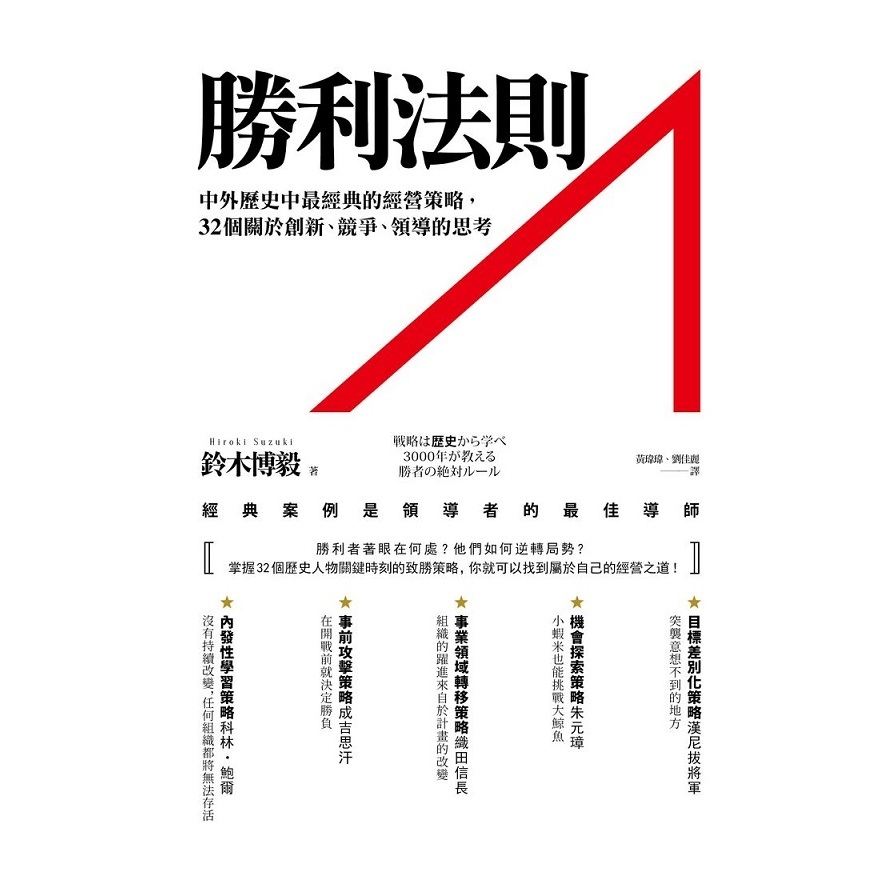 勝利法則(中外歷史中最經典的經營策略.32個關於創新競爭領導的思考) | 拾書所