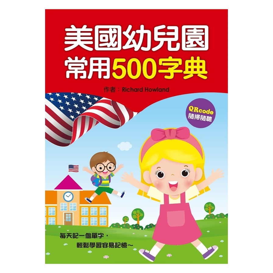 美國幼兒園常用500字典(QRcode有聲書) | 拾書所