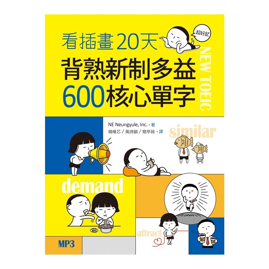 看插畫20天背熟新制多益600核心單字(20K+MP3) | 拾書所