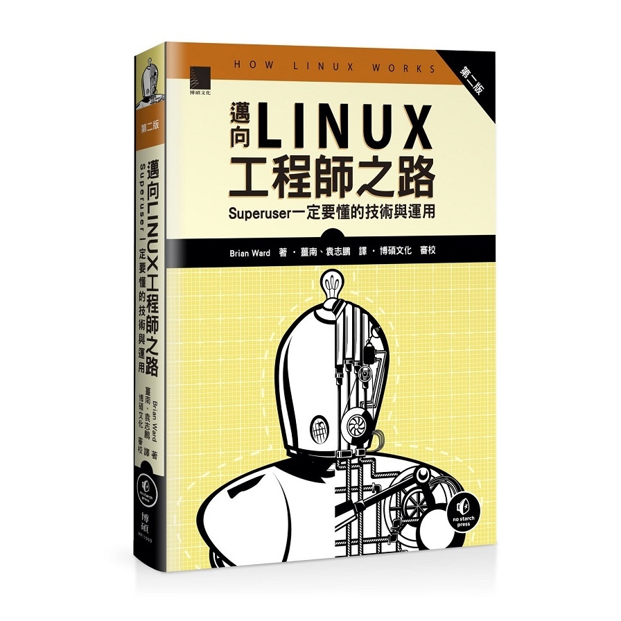 邁向Linux工程師之路(Superuser一定要懂的技術與運用)(第二版) | 拾書所