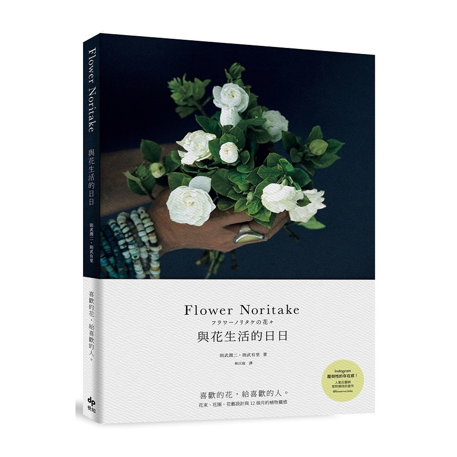 Flower Noritake與花生活的日日(喜歡的花給喜歡的人.花束花圈花藝設計與12個月的植物靈感) | 拾書所