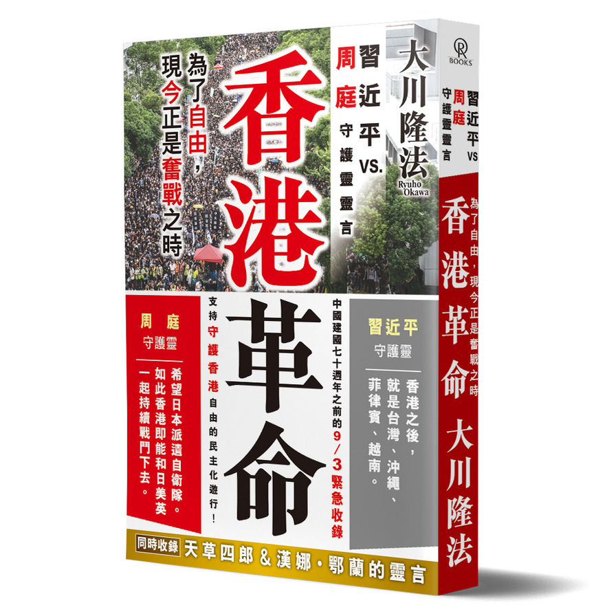 香港革命(習近平vs.周庭守護靈靈言) | 拾書所