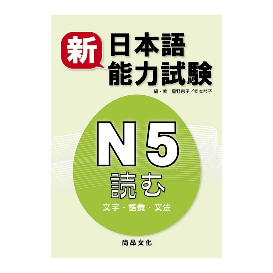 新日本語能力試驗N5文字.語彙.文法 | 拾書所