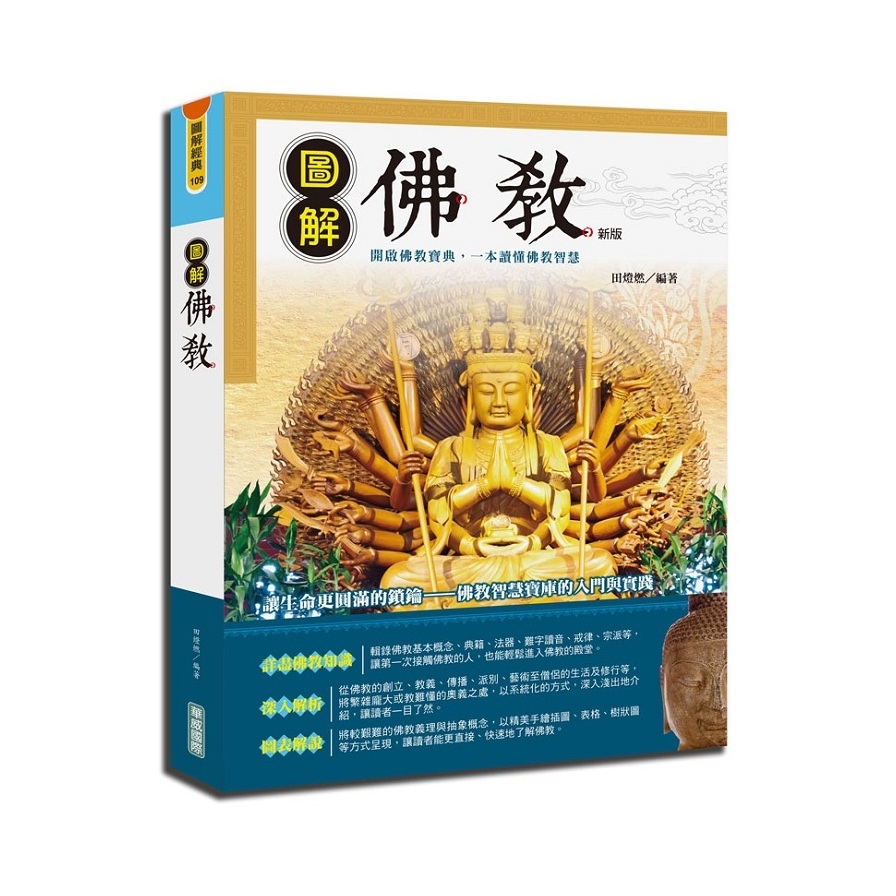 圖解佛教(2019新版) | 拾書所